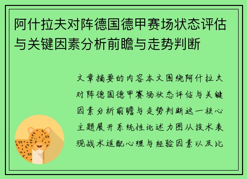 阿什拉夫对阵德国德甲赛场状态评估与关键因素分析前瞻与走势判断