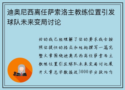 迪奥尼西离任萨索洛主教练位置引发球队未来变局讨论