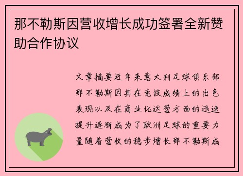 那不勒斯因营收增长成功签署全新赞助合作协议