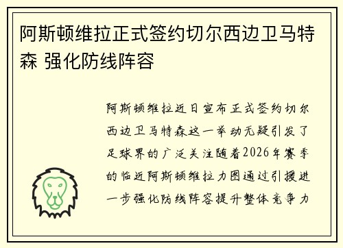 阿斯顿维拉正式签约切尔西边卫马特森 强化防线阵容 阿斯顿维拉正式签约切尔西边卫马特森 强化防线阵容