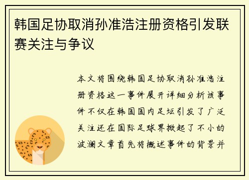韩国足协取消孙准浩注册资格引发联赛关注与争议 韩国足协取消孙准浩注册资格引发联赛关注与争议