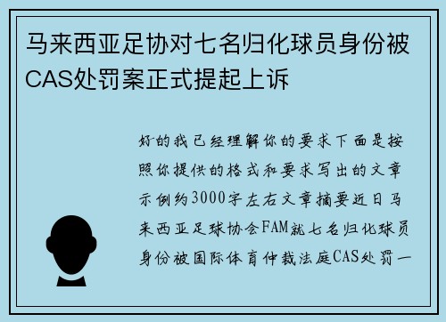 马来西亚足协对七名归化球员身份被CAS处罚案正式提起上诉 马来西亚足协对七名归化球员身份被CAS处罚案正式提起上诉