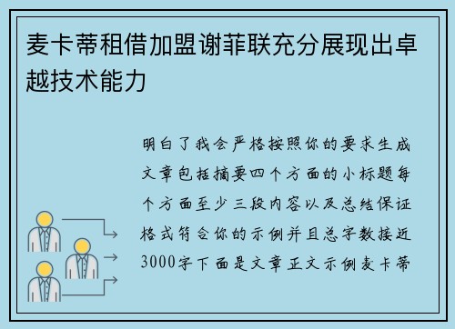 麦卡蒂租借加盟谢菲联充分展现出卓越技术能力 麦卡蒂租借加盟谢菲联充分展现出卓越技术能力