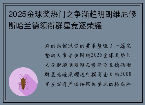 2025金球奖热门之争渐趋明朗维尼修斯哈兰德领衔群星竞逐荣耀