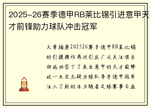 2025-26赛季德甲RB莱比锡引进意甲天才前锋助力球队冲击冠军