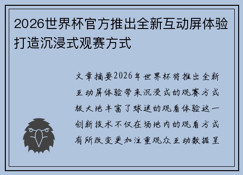2026世界杯官方推出全新互动屏体验打造沉浸式观赛方式