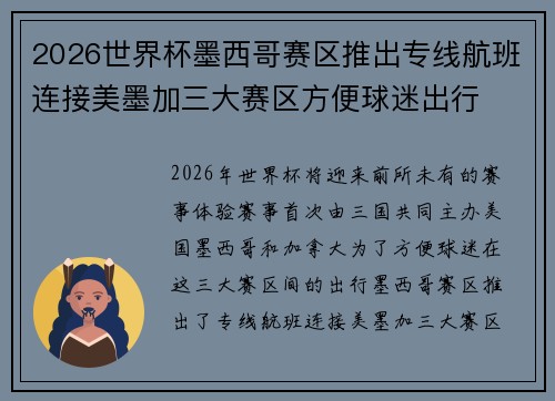 2026世界杯墨西哥赛区推出专线航班连接美墨加三大赛区方便球迷出行