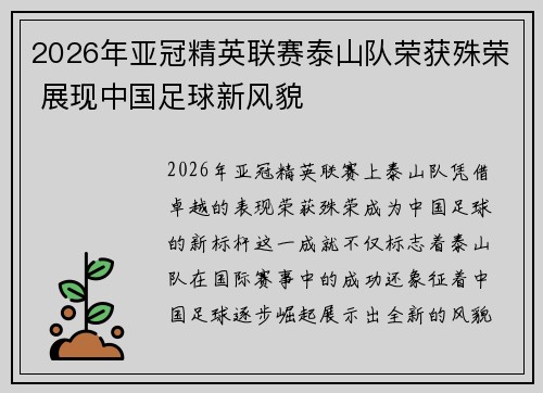 2026年亚冠精英联赛泰山队荣获殊荣 展现中国足球新风貌
