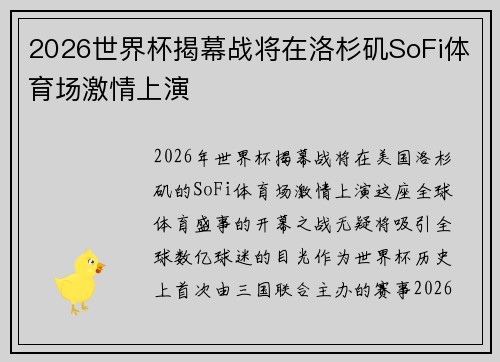 2026世界杯揭幕战将在洛杉矶SoFi体育场激情上演