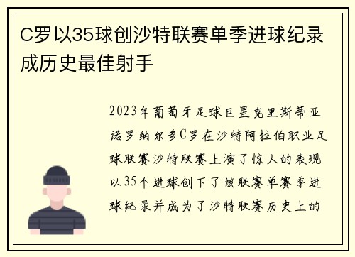C罗以35球创沙特联赛单季进球纪录 成历史最佳射手