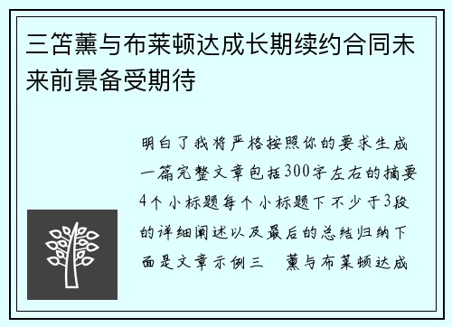 三笘薰与布莱顿达成长期续约合同未来前景备受期待 三笘薰与布莱顿达成长期续约合同未来前景备受期待