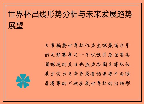 世界杯出线形势分析与未来发展趋势展望 世界杯出线形势分析与未来发展趋势展望
