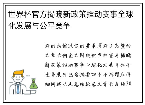 世界杯官方揭晓新政策推动赛事全球化发展与公平竞争 世界杯官方揭晓新政策推动赛事全球化发展与公平竞争