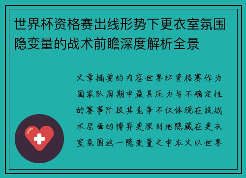 世界杯资格赛出线形势下更衣室氛围隐变量的战术前瞻深度解析全景 世界杯资格赛出线形势下更衣室氛围隐变量的战术前瞻深度解析全景