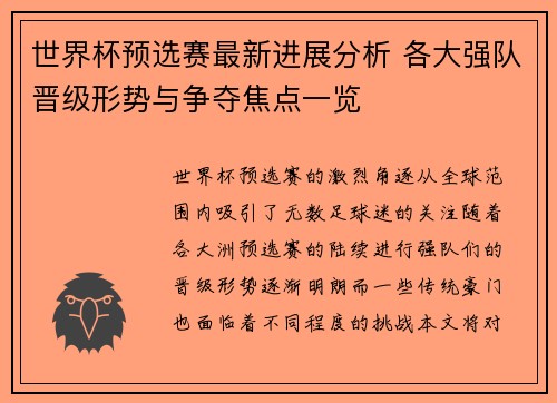 世界杯预选赛最新进展分析 各大强队晋级形势与争夺焦点一览