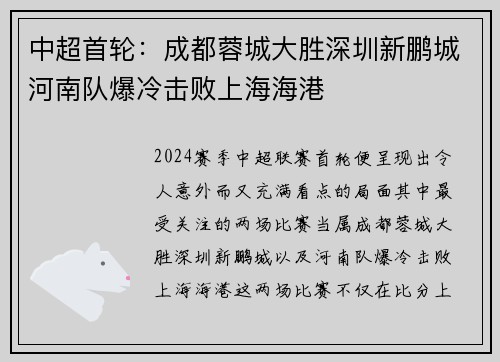 中超首轮:成都蓉城大胜深圳新鹏城河南队爆冷击败上海海港 中超首轮:成都蓉城大胜深圳新鹏城河南队爆冷击败上海海港