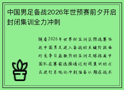 中国男足备战2026年世预赛前夕开启封闭集训全力冲刺