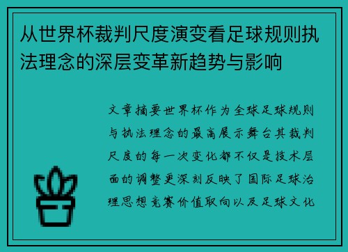 从世界杯裁判尺度演变看足球规则执法理念的深层变革新趋势与影响 从世界杯裁判尺度演变看足球规则执法理念的深层变革新趋势与影响