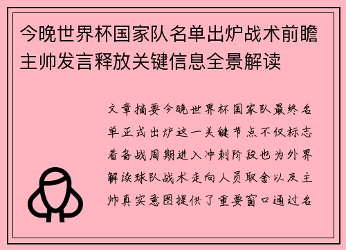 今晚世界杯国家队名单出炉战术前瞻主帅发言释放关键信息全景解读 今晚世界杯国家队名单出炉战术前瞻主帅发言释放关键信息全景解读