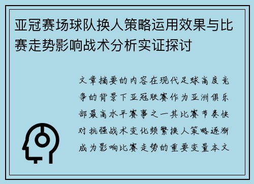 亚冠赛场球队换人策略运用效果与比赛走势影响战术分析实证探讨 亚冠赛场球队换人策略运用效果与比赛走势影响战术分析实证探讨
