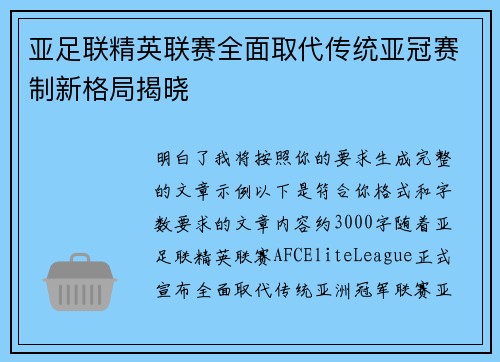 亚足联精英联赛全面取代传统亚冠赛制新格局揭晓 亚足联精英联赛全面取代传统亚冠赛制新格局揭晓