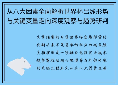 从八大因素全面解析世界杯出线形势与关键变量走向深度观察与趋势研判 从八大因素全面解析世界杯出线形势与关键变量走向深度观察与趋势研判