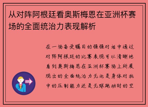 从对阵阿根廷看奥斯梅恩在亚洲杯赛场的全面统治力表现解析