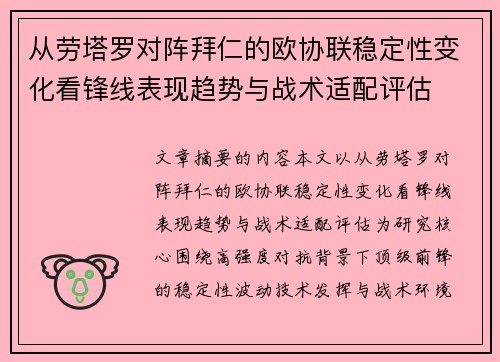 从劳塔罗对阵拜仁的欧协联稳定性变化看锋线表现趋势与战术适配评估 从劳塔罗对阵拜仁的欧协联稳定性变化看锋线表现趋势与战术适配评估