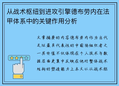 从战术枢纽到进攻引擎德布劳内在法甲体系中的关键作用分析