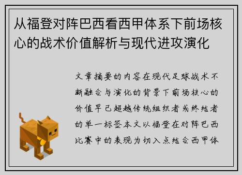 从福登对阵巴西看西甲体系下前场核心的战术价值解析与现代进攻演化