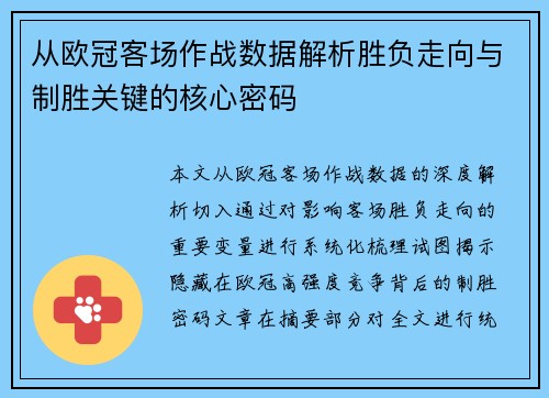从欧冠客场作战数据解析胜负走向与制胜关键的核心密码