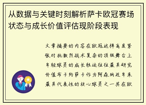 从数据与关键时刻解析萨卡欧冠赛场状态与成长价值评估现阶段表现 从数据与关键时刻解析萨卡欧冠赛场状态与成长价值评估现阶段表现