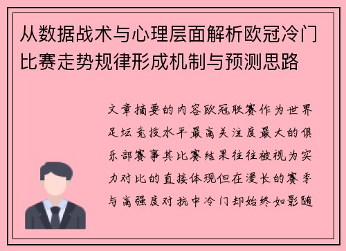从数据战术与心理层面解析欧冠冷门比赛走势规律形成机制与预测思路 从数据战术与心理层面解析欧冠冷门比赛走势规律形成机制与预测思路