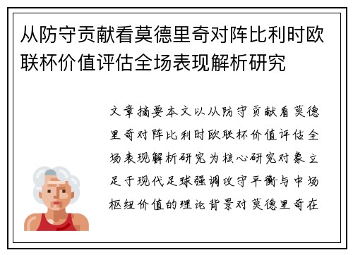 从防守贡献看莫德里奇对阵比利时欧联杯价值评估全场表现解析研究 从防守贡献看莫德里奇对阵比利时欧联杯价值评估全场表现解析研究