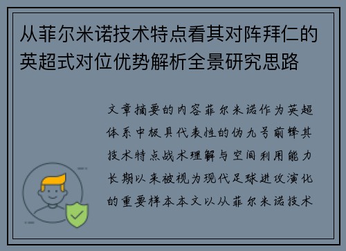 从菲尔米诺技术特点看其对阵拜仁的英超式对位优势解析全景研究思路