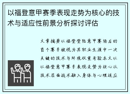 以福登意甲赛季表现走势为核心的技术与适应性前景分析探讨评估 以福登意甲赛季表现走势为核心的技术与适应性前景分析探讨评估