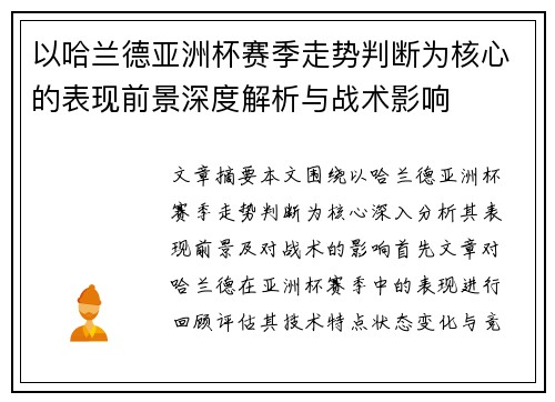 以哈兰德亚洲杯赛季走势判断为核心的表现前景深度解析与战术影响 以哈兰德亚洲杯赛季走势判断为核心的表现前景深度解析与战术影响