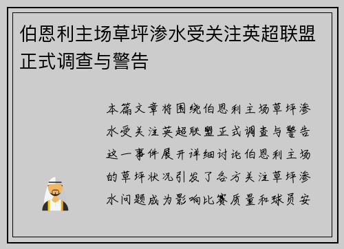 伯恩利主场草坪渗水受关注英超联盟正式调查与警告 伯恩利主场草坪渗水受关注英超联盟正式调查与警告