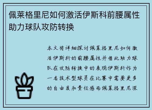 佩莱格里尼如何激活伊斯科前腰属性助力球队攻防转换 佩莱格里尼如何激活伊斯科前腰属性助力球队攻防转换