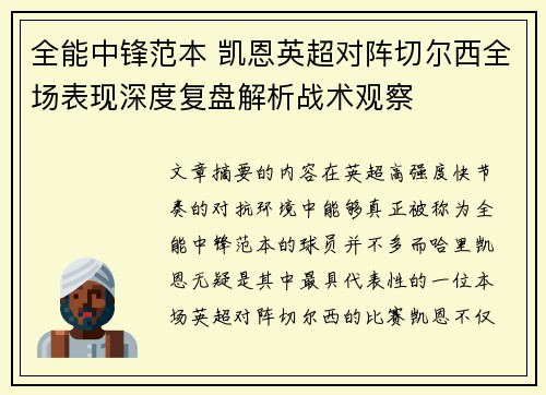 全能中锋范本 凯恩英超对阵切尔西全场表现深度复盘解析战术观察 全能中锋范本 凯恩英超对阵切尔西全场表现深度复盘解析战术观察