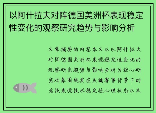 以阿什拉夫对阵德国美洲杯表现稳定性变化的观察研究趋势与影响分析 以阿什拉夫对阵德国美洲杯表现稳定性变化的观察研究趋势与影响分析