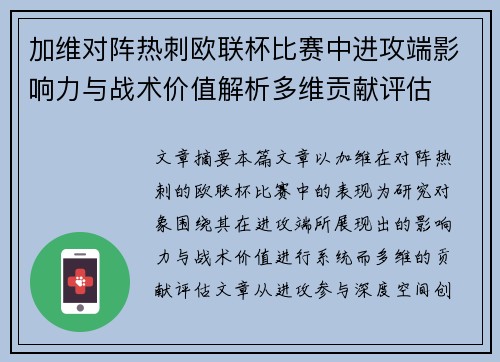 加维对阵热刺欧联杯比赛中进攻端影响力与战术价值解析多维贡献评估 加维对阵热刺欧联杯比赛中进攻端影响力与战术价值解析多维贡献评估