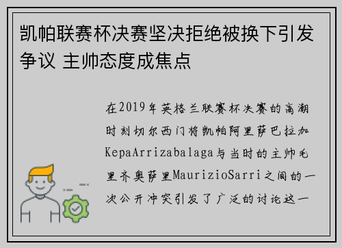 凯帕联赛杯决赛坚决拒绝被换下引发争议 主帅态度成焦点 凯帕联赛杯决赛坚决拒绝被换下引发争议 主帅态度成焦点