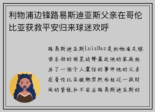 利物浦边锋路易斯迪亚斯父亲在哥伦比亚获救平安归来球迷欢呼