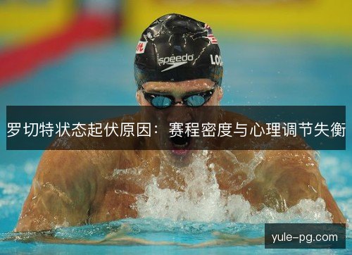 罗切特状态起伏原因：赛程密度与心理调节失衡