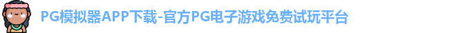 PG模拟器